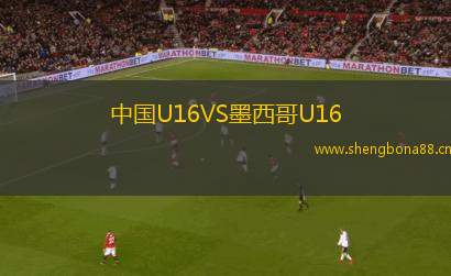 中國U16VS墨西哥U16