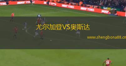 尤爾加登VS奧斯達(dá)