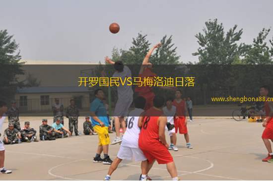 開羅國民VS馬梅洛迪日落