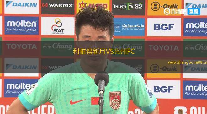 利雅得新月VS光州FC