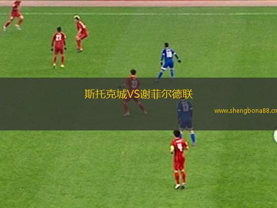 斯托克城VS謝菲爾德聯(lián)