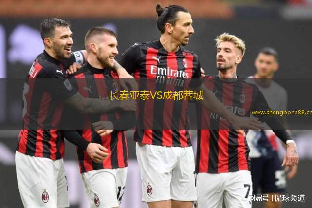 長(zhǎng)春亞泰VS成都蓉城