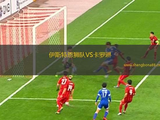 伊斯特恩獅隊(duì)VS卡羅琳