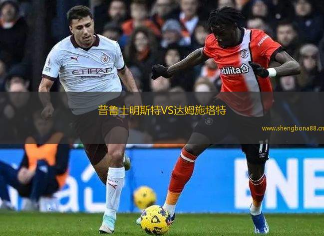 普魯士明斯特VS達姆施塔特