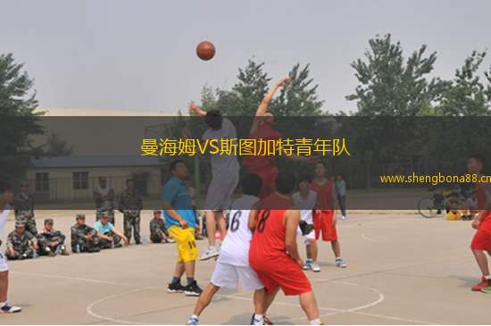 曼海姆VS斯圖加特青年隊