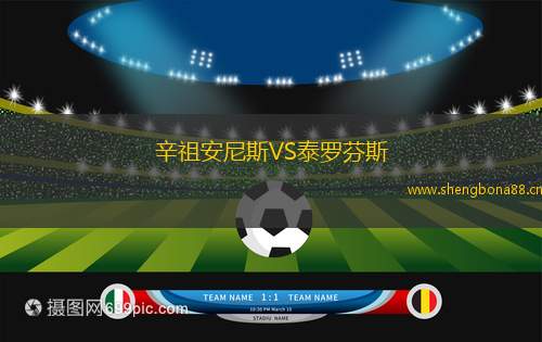 辛祖安尼斯VS泰羅芬斯