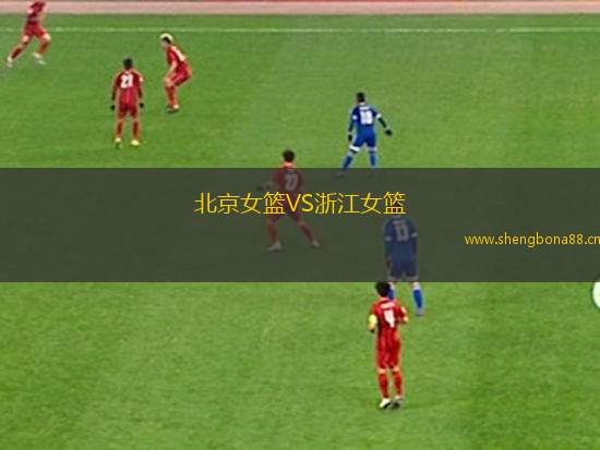 北京女籃VS浙江女籃