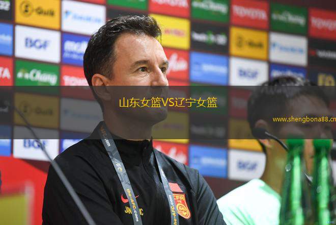 山東女籃VS遼寧女籃