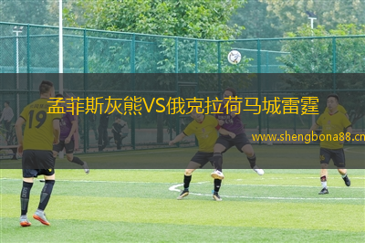 孟菲斯灰熊VS俄克拉荷馬城雷霆