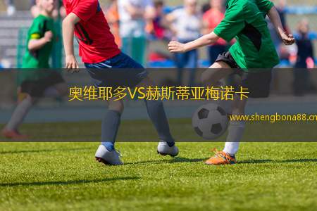奧維耶多VS赫斯蒂亞梅諾卡
