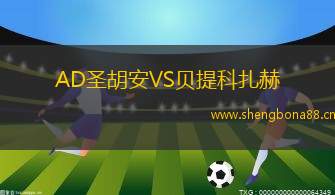 AD圣胡安VS貝提科扎赫