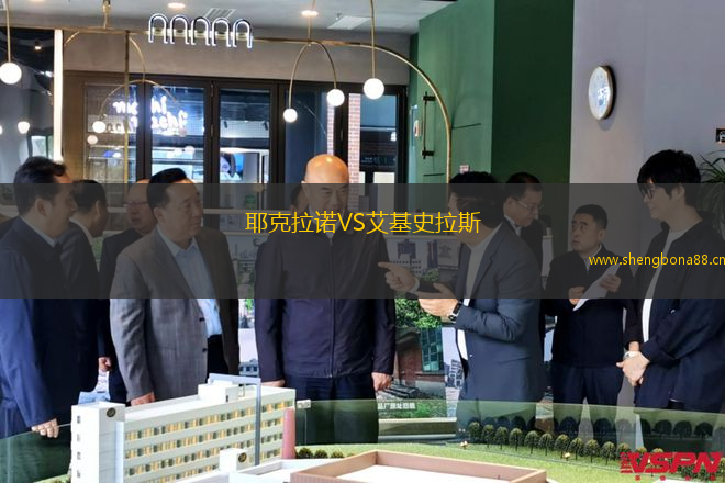 耶克拉諾VS艾基史拉斯