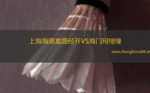 上海海港富盛經(jīng)開VS海門珂締緣