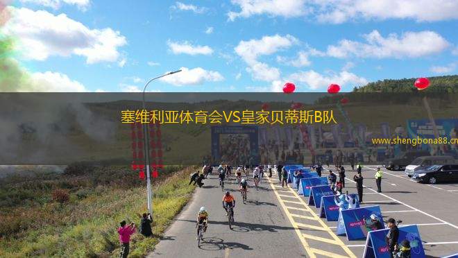 塞維利亞體育會(huì)VS皇家貝蒂斯B隊(duì)