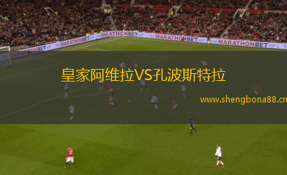 皇家阿維拉VS孔波斯特拉