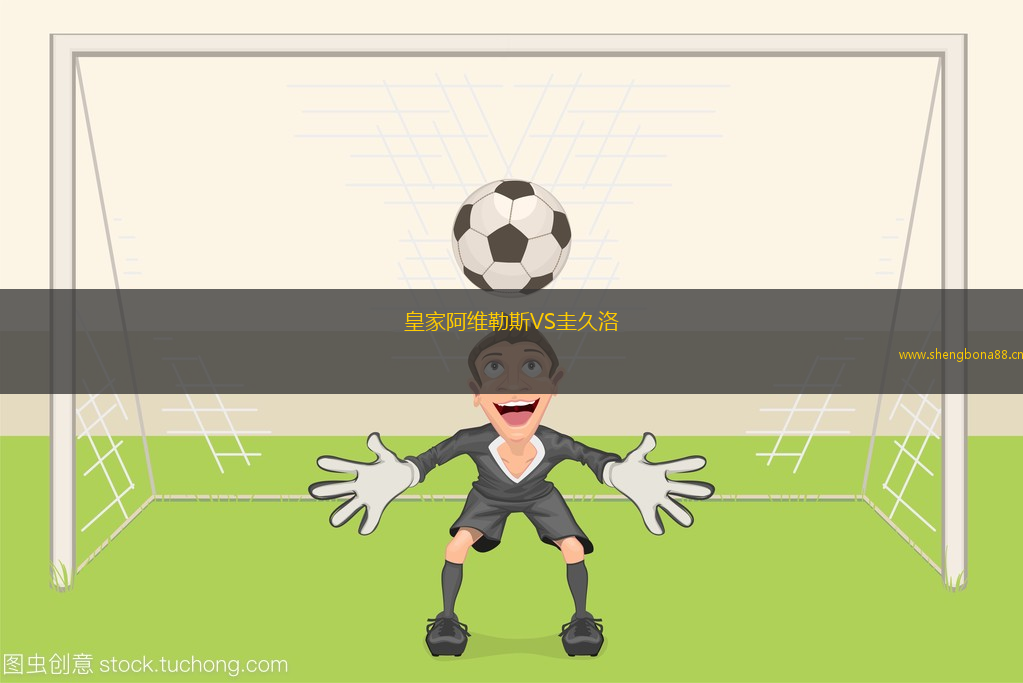 皇家阿維勒斯VS圭久洛