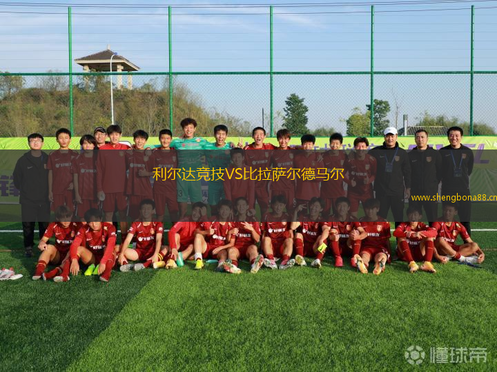 利爾達競技VS比拉薩爾德馬爾