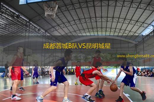 成都蓉城B隊VS昆明城星