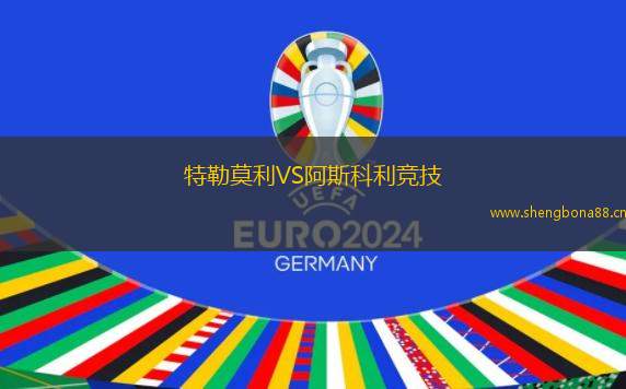 特勒莫利VS阿斯科利競技