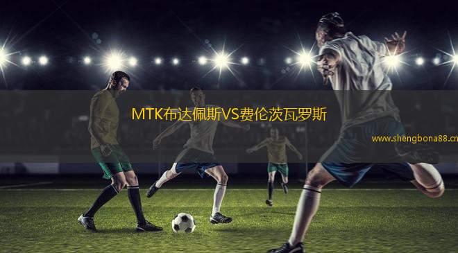 MTK布達(dá)佩斯VS費(fèi)倫茨瓦羅斯