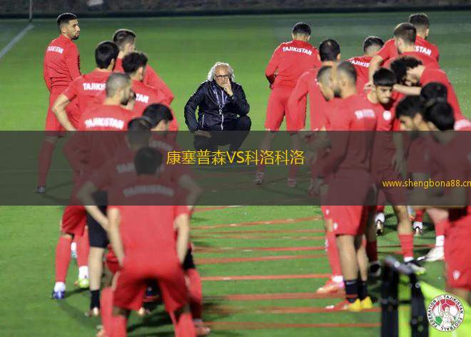 康塞普森VS科洛科洛