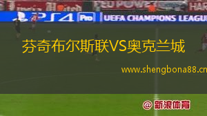 芬奇布爾斯聯(lián)VS奧克蘭城