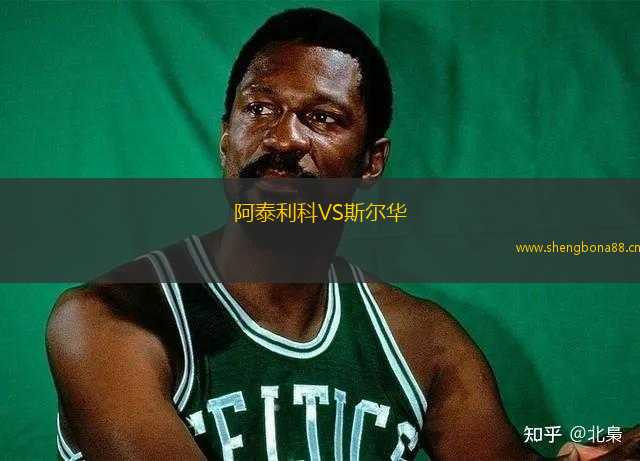 阿泰利科VS斯?fàn)柸A