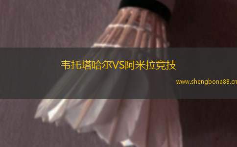 韋托塔哈爾VS阿米拉競技
