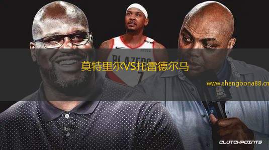 莫特里爾VS托雷德爾馬
