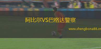 阿比爾VS巴格達警察