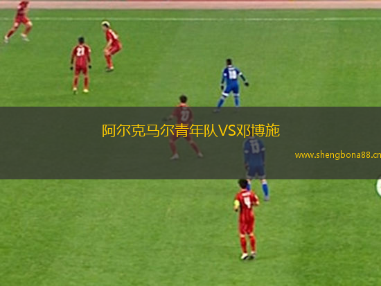 阿爾克馬爾青年隊(duì)VS鄧博施