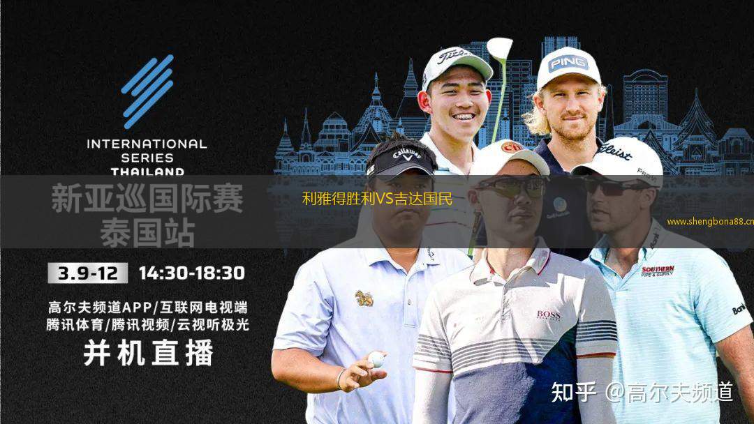 利雅得勝利VS吉達國民