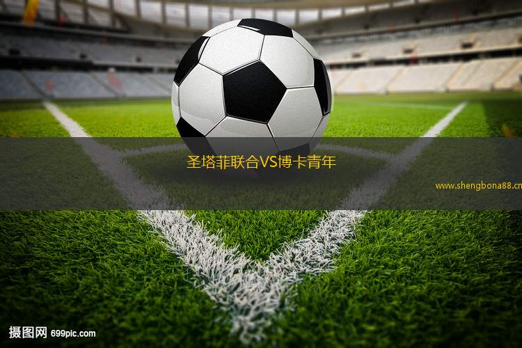 圣塔菲聯(lián)合VS博卡青年
