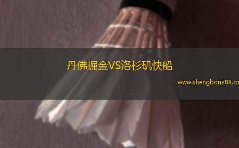 丹佛掘金VS洛杉磯快船