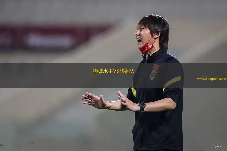 獅城水手VS幼獅隊(duì)