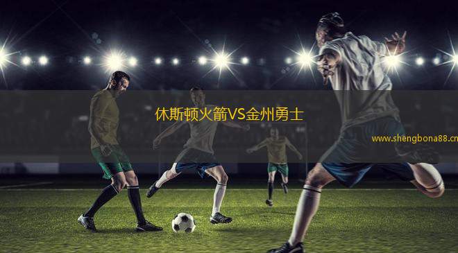 休斯頓火箭VS金州勇士
