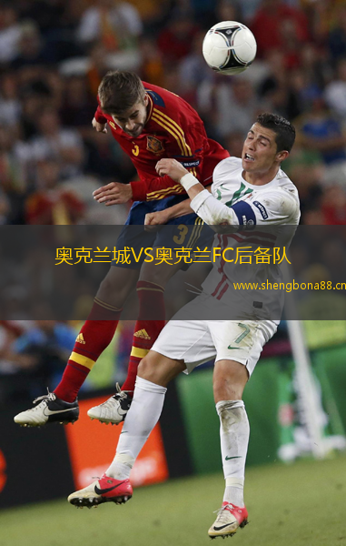 奧克蘭城VS奧克蘭FC后備隊