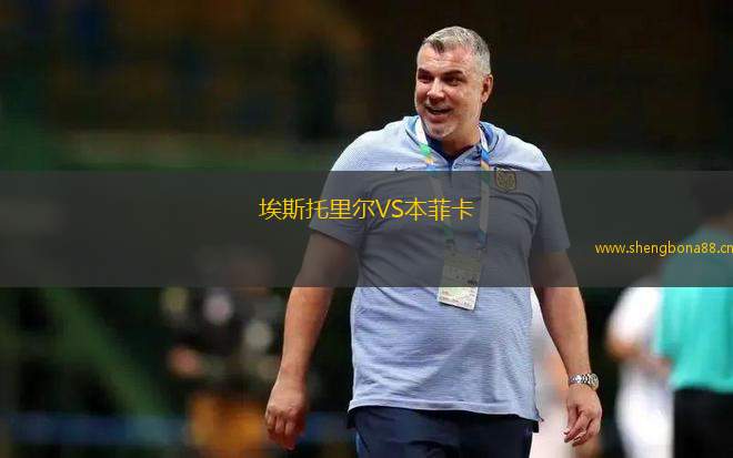 埃斯托里爾VS本菲卡