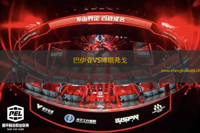 巴伊亞VS博塔弗戈