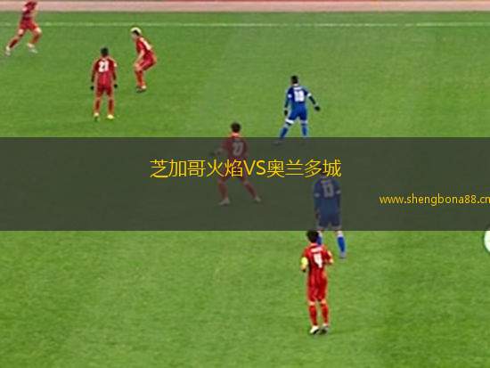 芝加哥火焰VS奧蘭多城