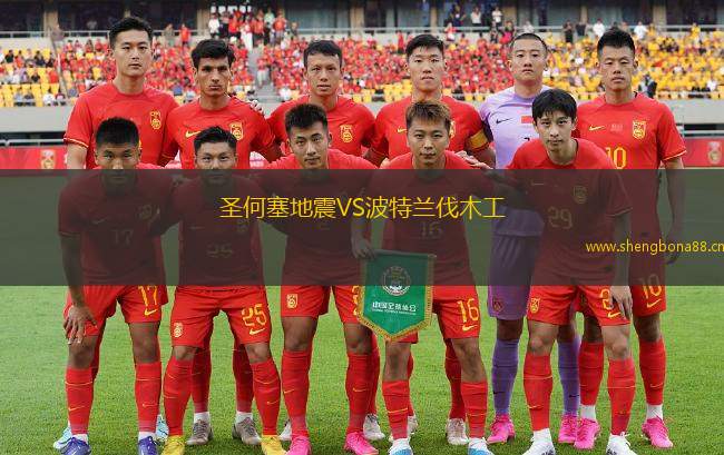 圣何塞地震VS波特蘭伐木工