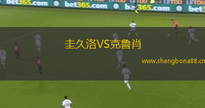 圭久洛VS克魯肖