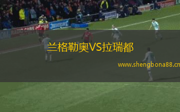 蘭格勒奧VS拉瑞都