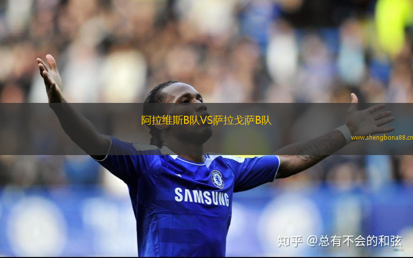 阿拉維斯B隊(duì)VS薩拉戈薩B隊(duì)