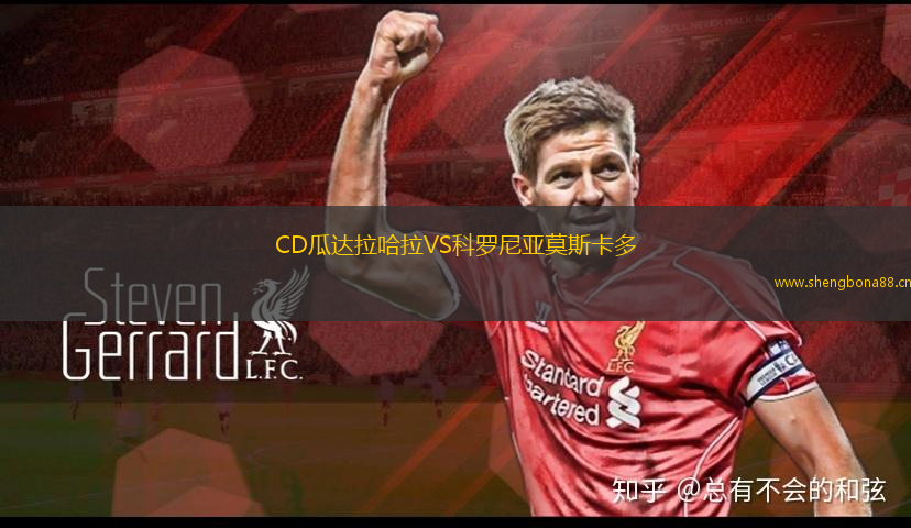 CD瓜達拉哈拉VS科羅尼亞莫斯卡多