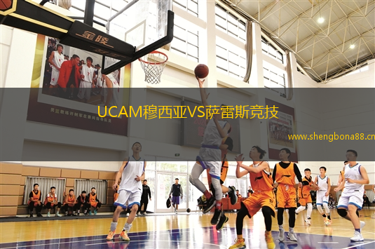UCAM穆西亞VS薩雷斯競(jìng)技