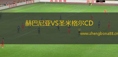 赫巴尼亞VS圣米格爾CD