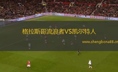 格拉斯哥流浪者VS凱爾特人