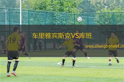 車(chē)?yán)镅刨e斯克VS庫(kù)班