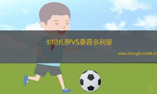 卡坦扎羅VS桑普多利亞